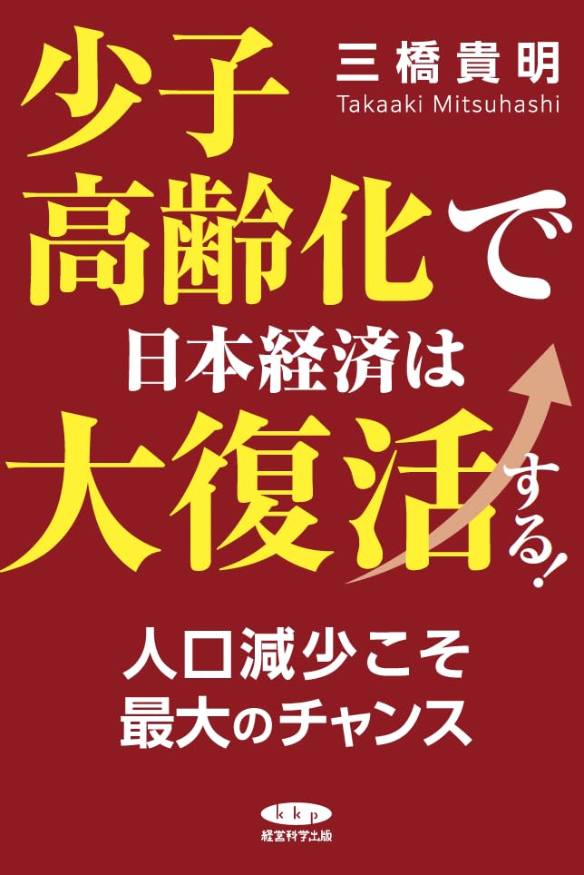 少子高齢化で大復活