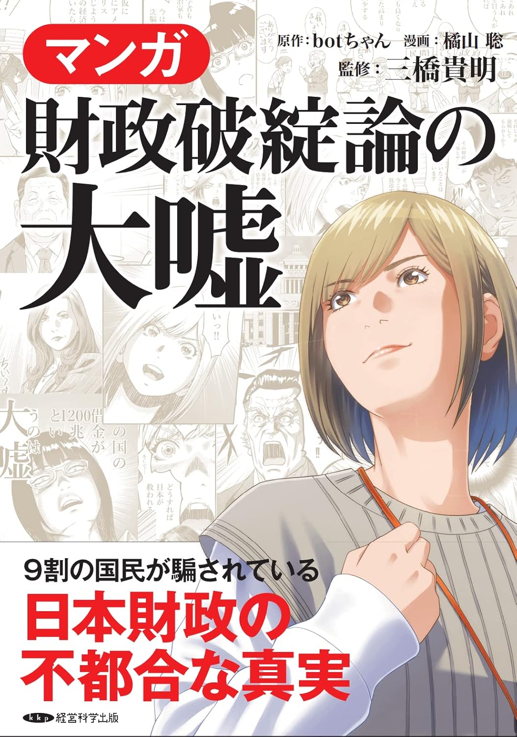 マンガ「財政破綻論の大嘘」