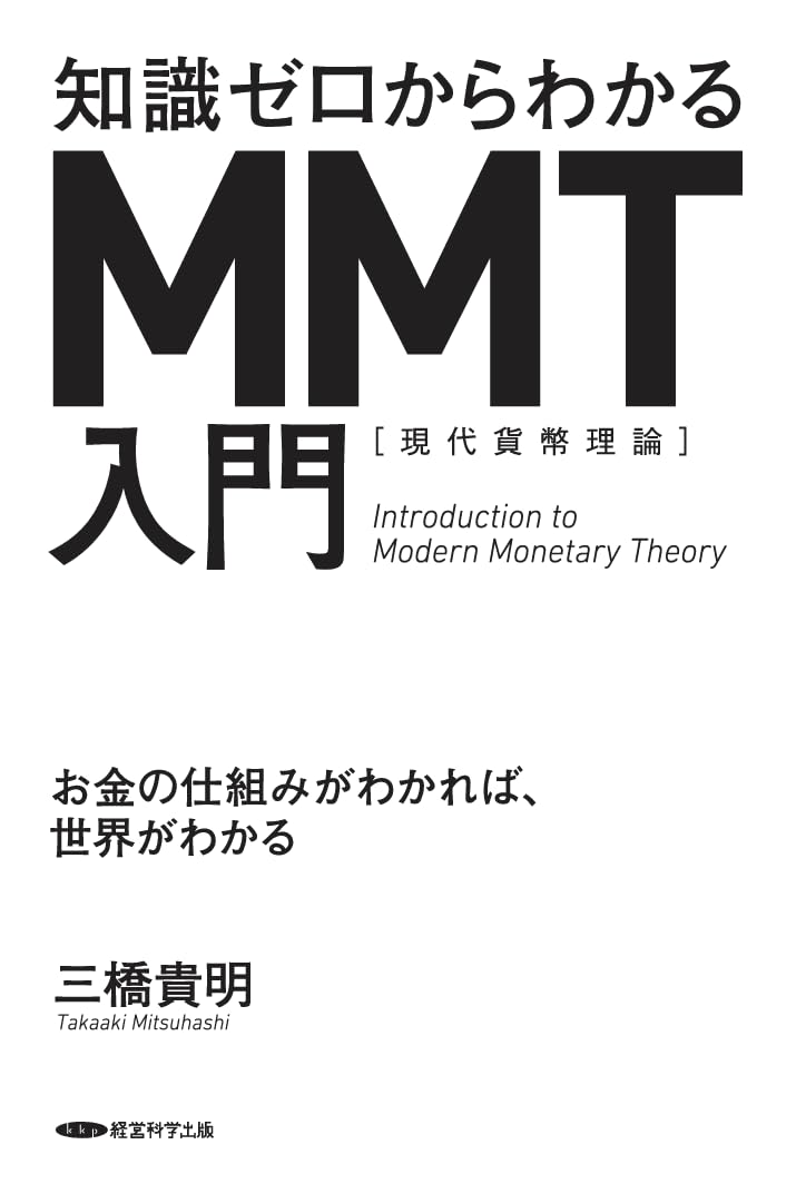 MMT入門