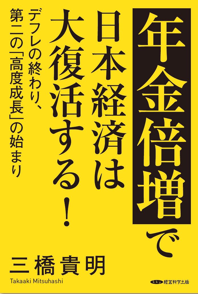 年金倍増で日本経済は大復活する！