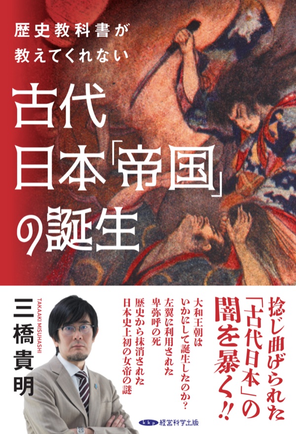 三橋貴明: 三橋貴明 本 歴史教科書が教えてくれない古代日本「帝国」の