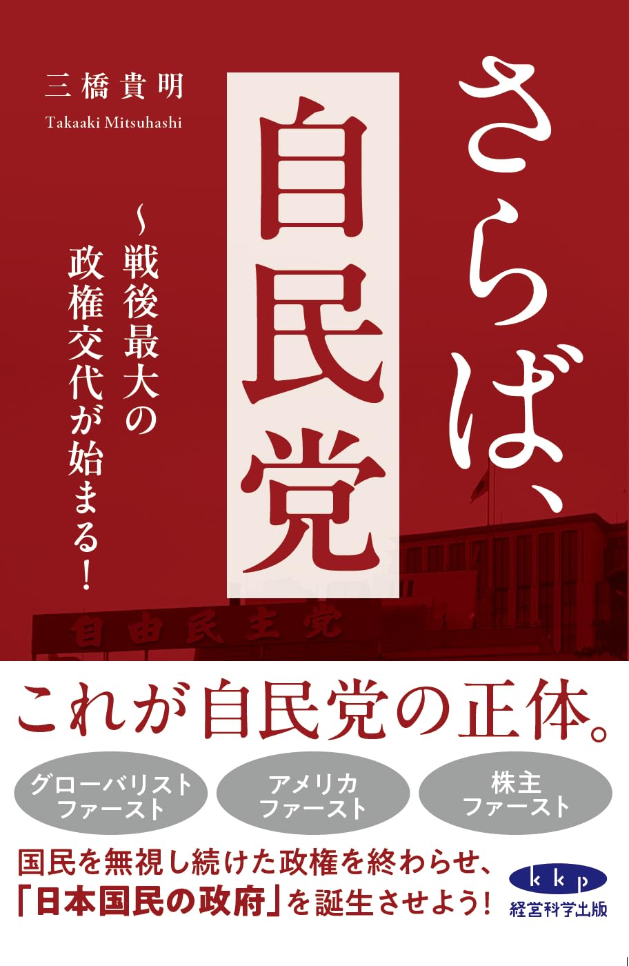 さらば、自民党