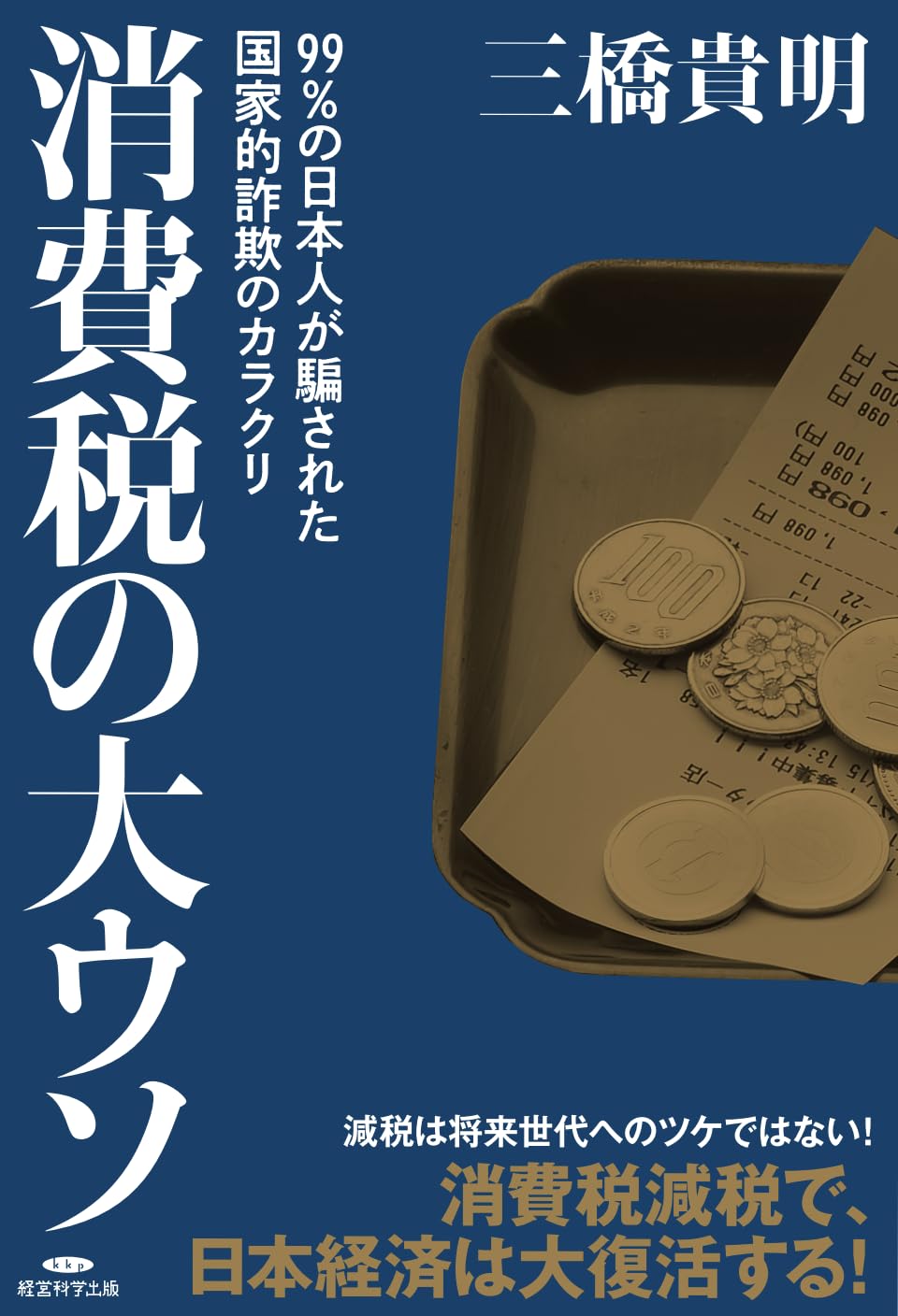 消費税の大ウソ