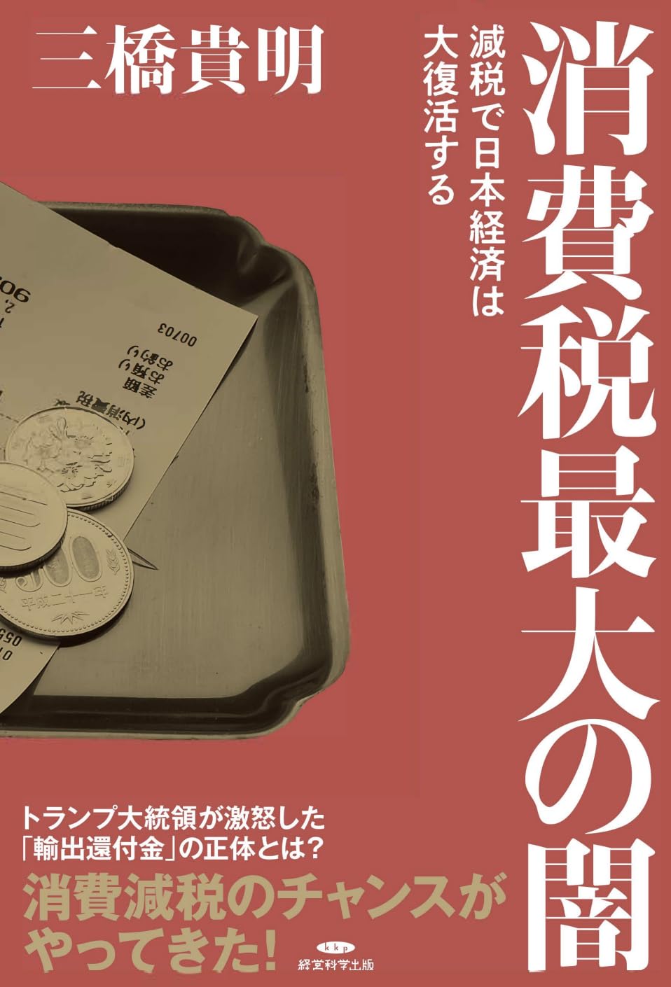 消費税最大の闇