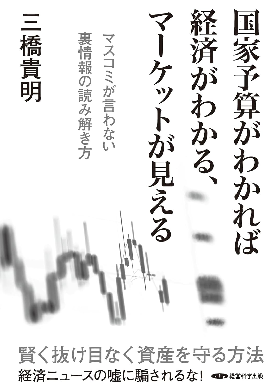 国家予算がわかれば経済がわかる、マーケットが見える