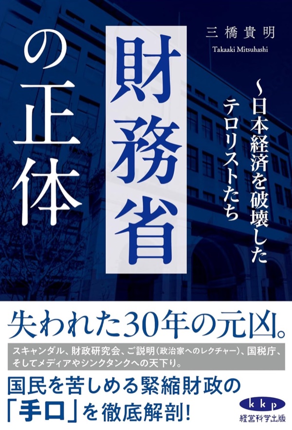 財務省の正体