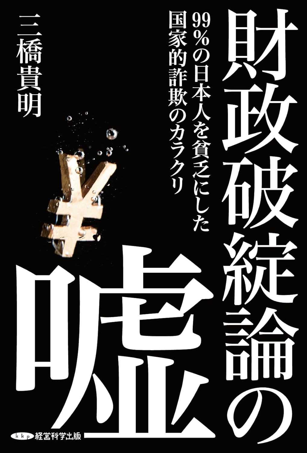 財政破綻論の嘘